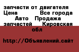 запчасти от двигателя › Цена ­ 3 000 - Все города Авто » Продажа запчастей   . Кировская обл.